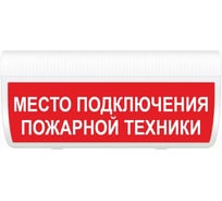Световое табло ЭЛТЕХ-СЕРВИС М-24-ГРАНД IP56 МЕСТО ПОДКЛЮЧЕНИЯ ПОЖАРНОЙ ТЕХНИКИ (красный фон) ЭТ000000195