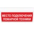 Световое табло ЭЛТЕХ-СЕРВИС М-24-ГРАНД IP56 МЕСТО ПОДКЛЮЧЕНИЯ ПОЖАРНОЙ ТЕХНИКИ (красный фон) ЭТ000000195 1