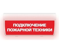 Световое табло ЭЛТЕХ-СЕРВИС М-24-ГРАНД Подключение пожарной техники ЭТ000000571