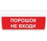 Световое табло ЭЛТЕХ-СЕРВИС М-24-ГРАНД Порошок не входи 00000000839 1