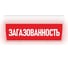 Световое табло ЭЛТЕХ-СЕРВИС М-24-ГРАНД Загазованность (красный фон) ЭТ000000121 1
