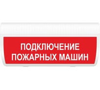 Световое табло ЭЛТЕХ-СЕРВИС М-12-ГРАНД IP56 Подключение пожарных машин ЭТ000000242