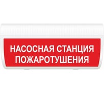 Световое табло ЭЛТЕХ-СЕРВИС М-12-ГРАНД Насосная станция пожаротушения 00000000551