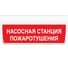 Световое табло ЭЛТЕХ-СЕРВИС М-12-ГРАНД Насосная станция пожаротушения 00000000551 1