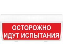 Световое табло ЭЛТЕХ-СЕРВИС М-24-ГРАНД Осторожно идут испытания (красный фон) ЭТ000000113