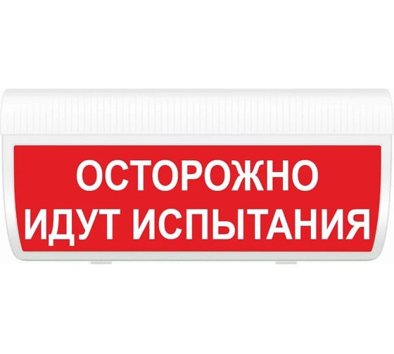 Световое табло ЭЛТЕХ-СЕРВИС М-24-ГРАНД Осторожно идут испытания (красный фон) ЭТ000000113 1