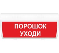 Световое табло ЭЛТЕХ-СЕРВИС М-12-ГРАНД Порошок уходи ЭТ000000570