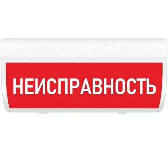 Световое табло ЭЛТЕХ-СЕРВИС М-12-ГРАНД Неисправность (кр.ф.) ЭТ000000710 1