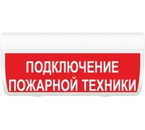 Световое табло ЭЛТЕХ-СЕРВИС М-12-ГРАНД Подключение пожарной техники (кр.ф.) ЭТ000000262