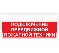 Световое табло ЭЛТЕХ-СЕРВИС М-24-ГРАНД Подключение передвижной пожарной техники 00000000787