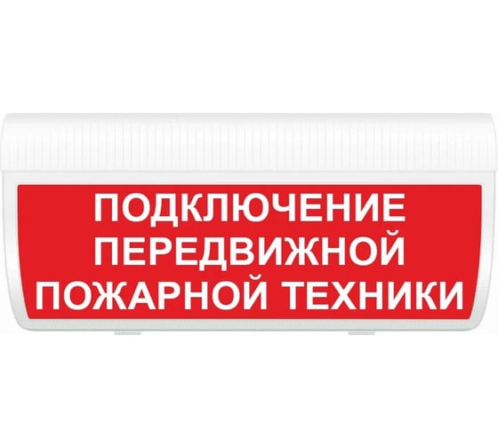 Световое табло ЭЛТЕХ-СЕРВИС М-24-ГРАНД Подключение передвижной пожарной техники 00000000787