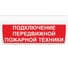 Световое табло ЭЛТЕХ-СЕРВИС М-24-ГРАНД Подключение передвижной пожарной техники 00000000787 1