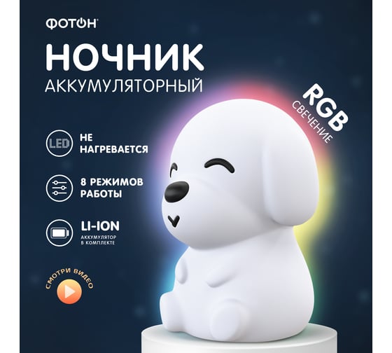Ночник аккумуляторный ФОТОН "Радужный щенок",DMS-08 25075
