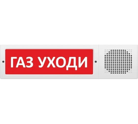 Световое табло ЭЛТЕХ-СЕРВИС М-12-З исп. 2 Газ уходи ЭТ000000316