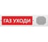 Световое табло ЭЛТЕХ-СЕРВИС М-12-З исп. 2 Газ уходи ЭТ000000316 1