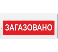 Световое табло ЭЛТЕХ-СЕРВИС М-12-З Загазовано (красный фон) ЭТ000000248