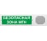 Световое табло ЭЛТЕХ-СЕРВИС М-12-З исп. 2 Безопасная зона МГН (зеленый фон) ЭТ000000169 1