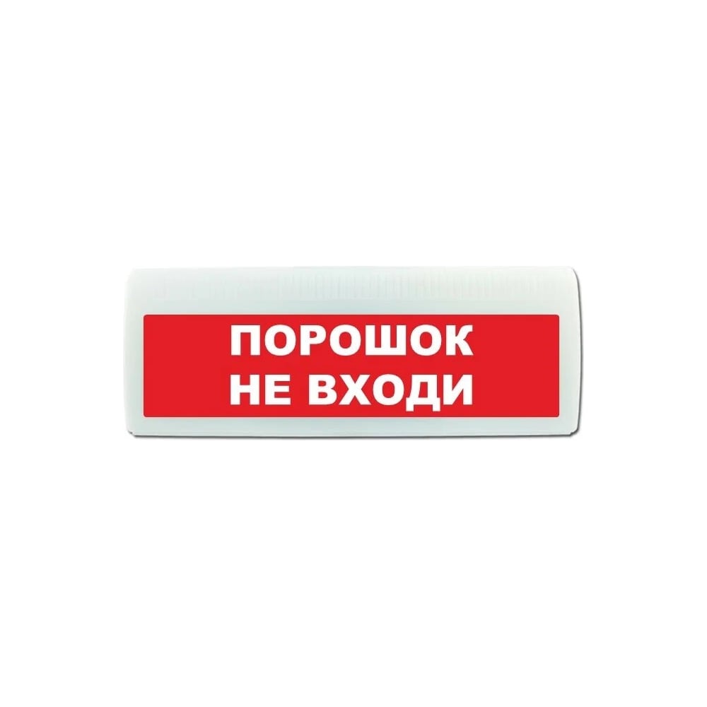 Световое табло ЭЛТЕХ-СЕРВИС М-12-ЛАЙТ Порошок не входи (красный фон ...