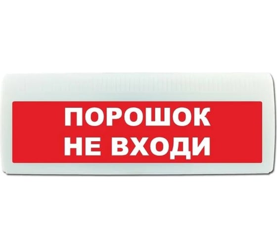 Световое табло ЭЛТЕХ-СЕРВИС М-12-ЛАЙТ Порошок не входи (красный фон) ЭТ000000561