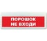 Световое табло ЭЛТЕХ-СЕРВИС М-12-ЛАЙТ Порошок не входи (красный фон) ЭТ000000561 1