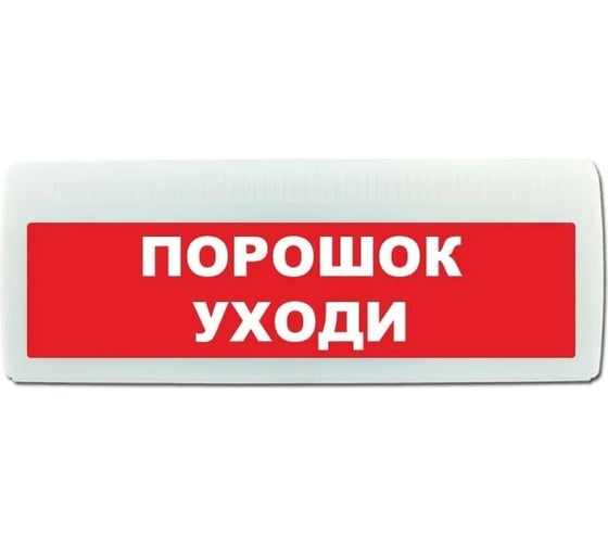 Световое табло ЭЛТЕХ-СЕРВИС М-12-ЛАЙТ Порошок уходи (красный фон) ЭТ000000562