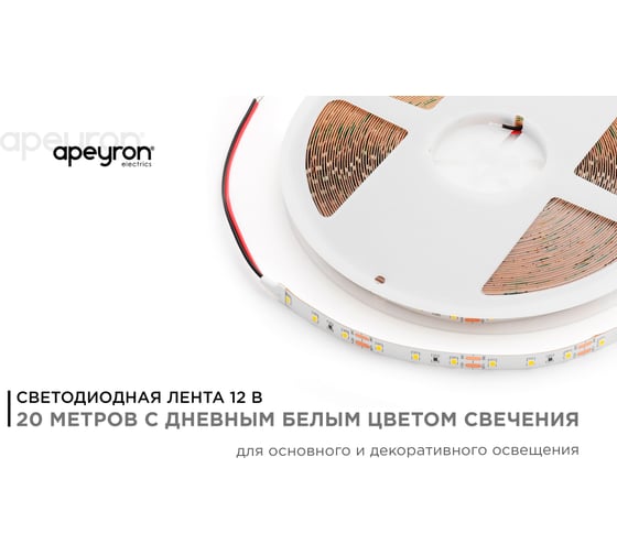 Светодиодная лента Apeyron 12В 00-141