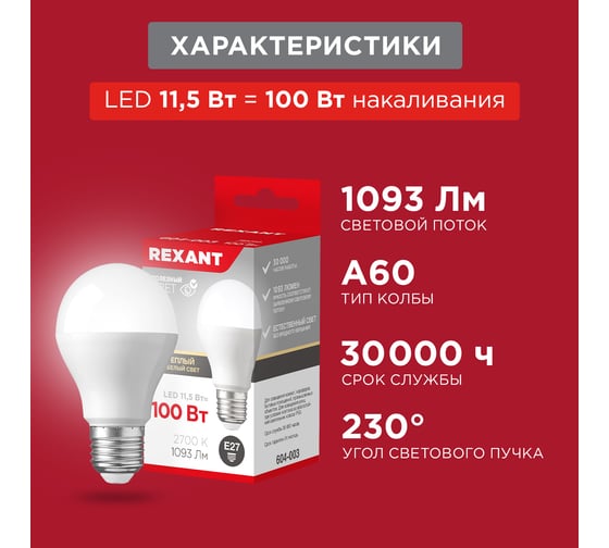 Светодиодная лампа REXANT Груша A60 11,5 Вт E27 1093 лм 2700 K теплый свет 604-003