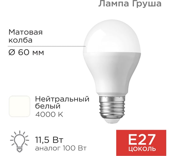 Светодиодная лампа REXANT Груша, A60, 11,5 Вт, E27, 1093 лм, 4000 K, нейтральный свет 604-004