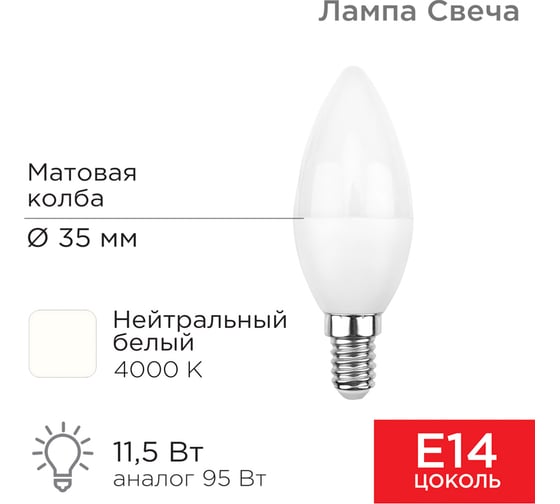 Светодиодная лампа REXANT Свеча, 11,5 Вт, E14, 1093 лм, 4000 K, нейтральный свет 604-028
