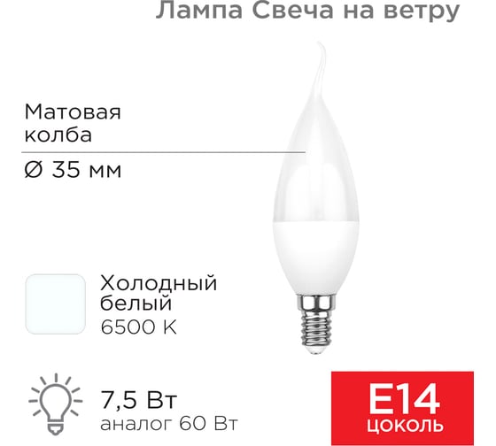 Светодиодная лампа REXANT Свеча на ветру, 7,5 Вт, E14, 713 лм, 6500 K, холодный свет 604-047