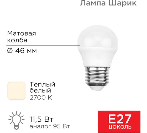Светодиодная лампа REXANT Шарик, 11,5 Вт, E27, 1093 лм, 2700 K, теплый свет 604-043
