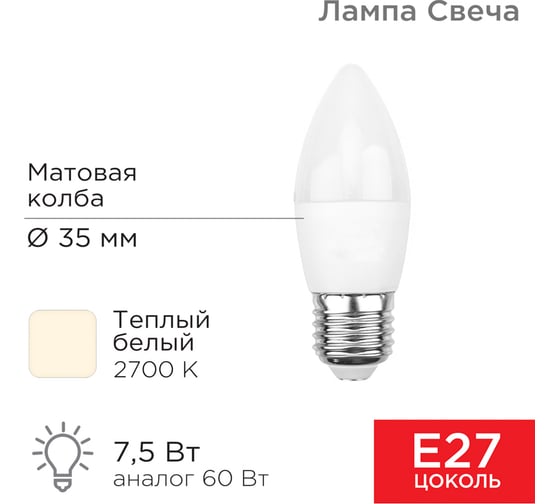 Светодиодная лампа REXANT Свеча, 7,5 Вт, E27, 713 лм, 2700 K, теплый свет 604-020