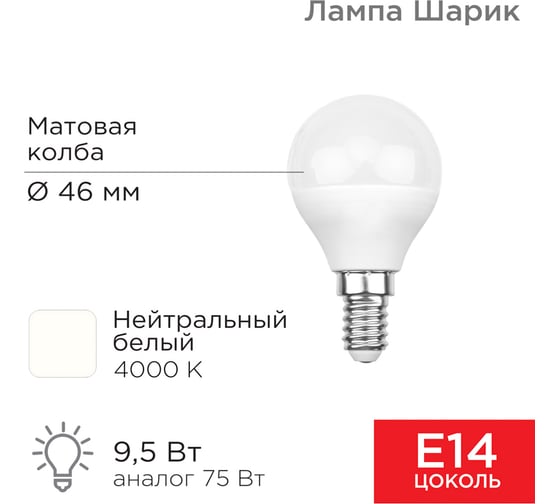 Светодиодная лампа REXANT Шарик, 9,5 Вт, E14, 903 лм, 4000 K, нейтральный свет 604-038