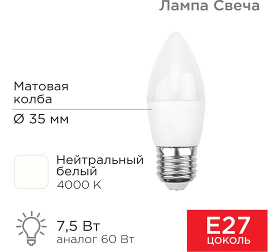 Светодиодная лампа REXANT Свеча, 7,5 Вт, E27, 713 лм, 4000 K, нейтральный свет 604-021