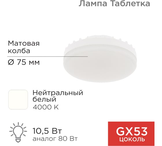 Светодиодная лампа REXANT Рефлектор GX53, 10,5 Вт, 840 лм, 4000 K, нейтральный свет 604-064
