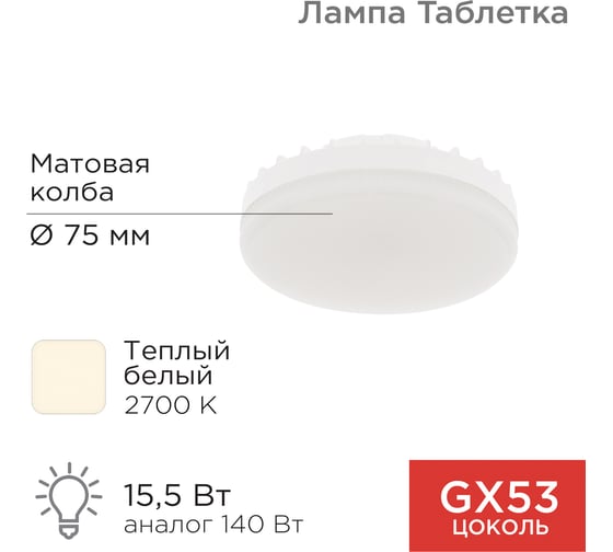 Светодиодная лампа REXANT Рефлектор GX53, 15,5 Вт, 1240 лм, 2700 K, теплый свет 604-067