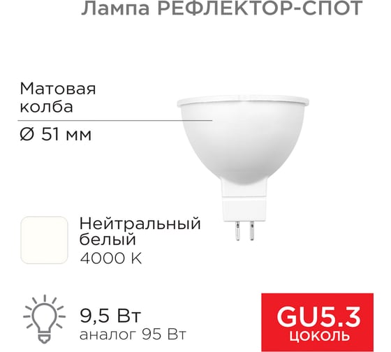 Светодиодная лампа REXANT Рефлектор-cпот, 9,5 Вт, GU5.3, 760 лм, 4000 K, нейтральный свет 604-052