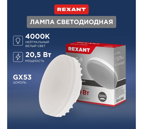 Светодиодная лампа REXANT Рефлектор, 15,5 Вт, GX53, 1240 лм, 4000 K, нейтральный свет 604-068