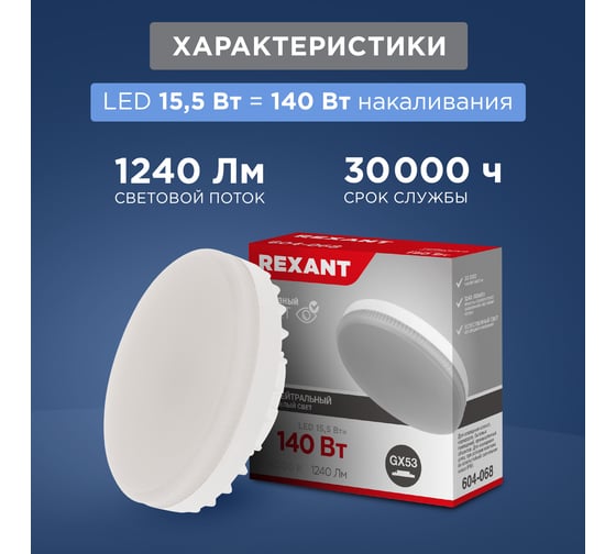 Светодиодная лампа REXANT Рефлектор, 15,5 Вт, GX53, 1240 лм, 4000 K, нейтральный свет 604-068