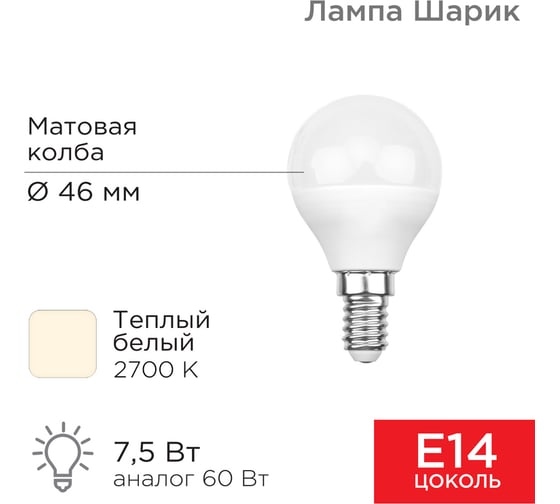 Светодиодная лампа REXANT Шарик, 7,5 Вт, E14, 713 лм, 2700 K, теплый свет 604-031