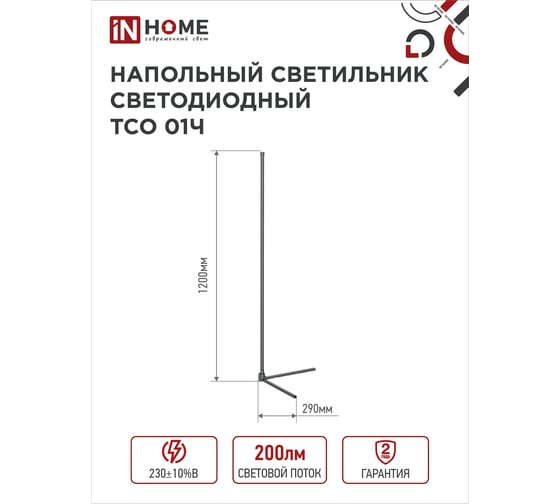 Светильник напольный светодиодный IN HOME ТСО 01Ч 12Вт RGB, с пультом ДУ, с адаптером, черный 4690612049212
