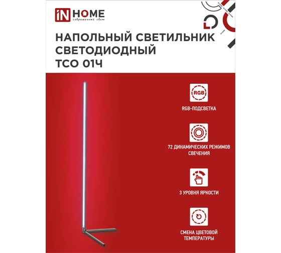 Светильник напольный светодиодный IN HOME ТСО 01Ч 12Вт RGB, с пультом ДУ, с адаптером, черный 4690612049212