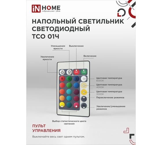 Светильник напольный светодиодный IN HOME ТСО 01Ч 12Вт RGB, с пультом ДУ, с адаптером, черный 4690612049212