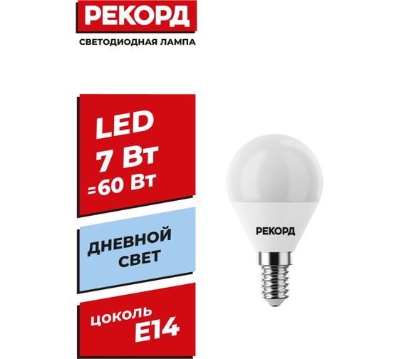 Светодиодная лампа РЕКОРД LED P45 7W Е14 4000К 23884