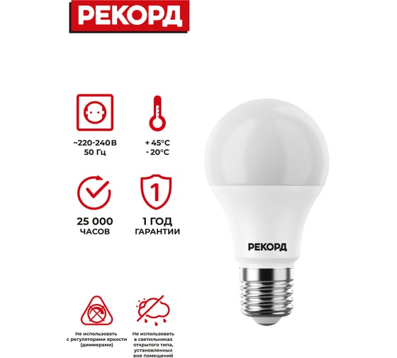 Светодиодная лампа РЕКОРД LED А60 10W Е27 3000К 23875