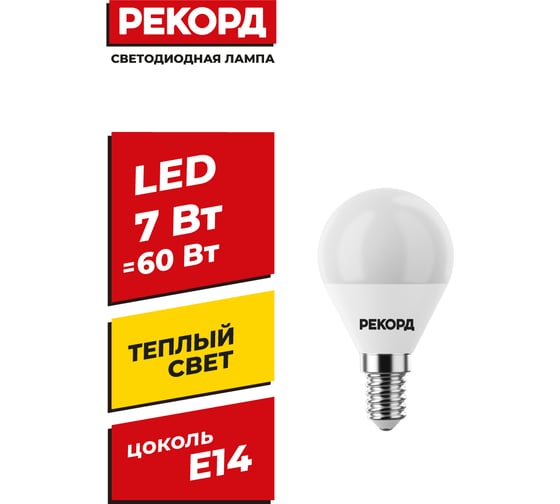 Светодиодная лампа РЕКОРД LED P45 7W Е14 3000К 23883