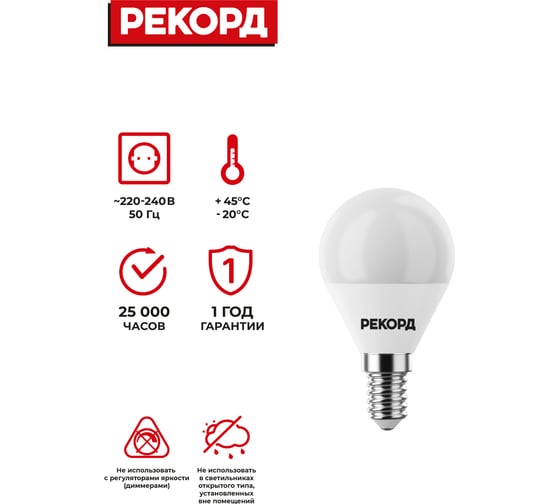 Светодиодная лампа РЕКОРД LED P45 7W Е14 3000К 23883