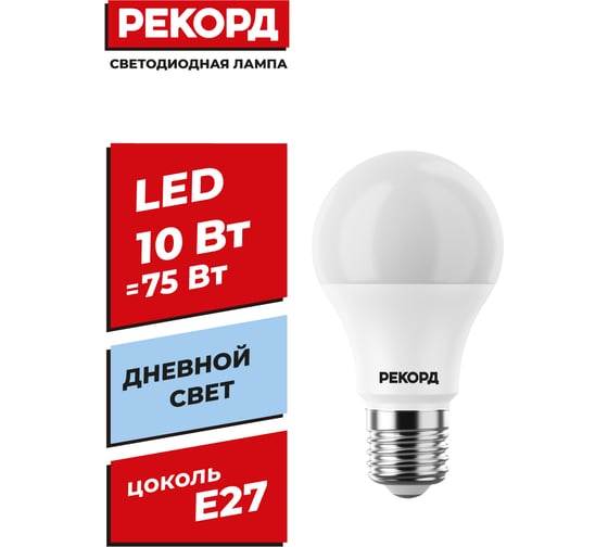 Светодиодная лампа РЕКОРД LED А60 10W Е27 4000К 23876