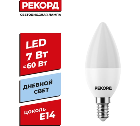 Светодиодная лампа РЕКОРД LED B37 7W Е14 4000К 23880