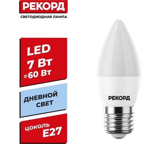 Светодиодная лампа РЕКОРД LED B37 7W Е27 4000К 23882